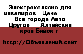 Электроколяска для инвалидов › Цена ­ 68 950 - Все города Авто » Другое   . Алтайский край,Бийск г.